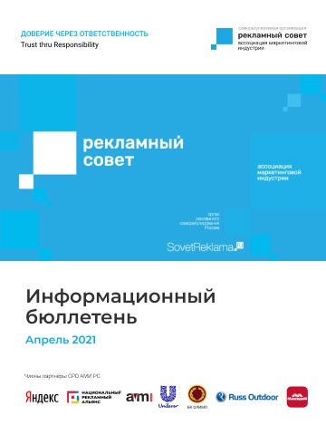 Информационный бюллетень СРО АМИ РС. Апрель 2021