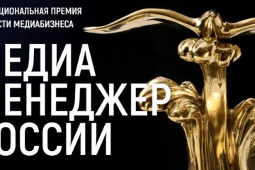 За вклад в развитие российского медиарынка