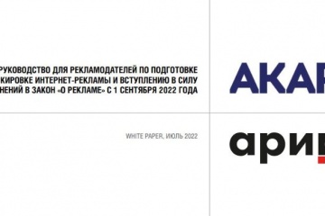 АКАР И АРИР: документ поможет рекламодателям подготовиться к работе в условиях дополнительного регулирования