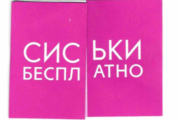 Использованное в рекламе эстетически неприемлемое для многих слово – в рамках закона