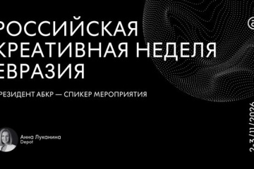 Президент АБКР выступит на площадке, посвящённой ценностно-ориентированной креативной экономике