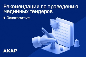 АКАР разработала Рекомендации по проведению медийных тендеров