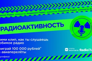 Пользователи «ВКонтакте» выбрали победителя проекта #РАДИОАКТИВНОСТЬ