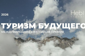 Премия «Туризм будущего – 2026» открыла приём заявок