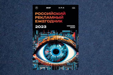 Рекламный ежегодник 2023: ключевые направления развития и трансформация российского рынка рекламы