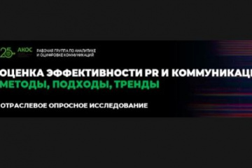 Оценка эффективности PR: какие используются методы и подходы