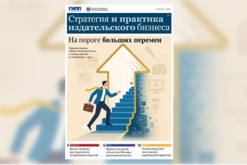 Новости издательского бизнеса