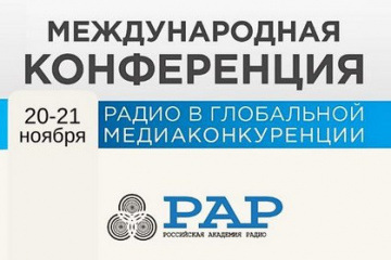 РАР приглашает обсудить ключевые вызовы современного радиовещания