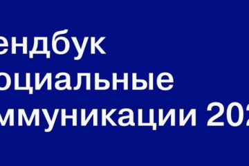 Трендбук показывает, как социальные темы интегрируются в рекламные коммуникации