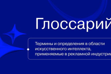 Разработан двуязычный Глоссарий ИИ-терминов