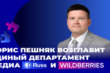 Russ и Wildberries создают единый департамент медиа