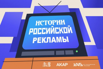 Каждые две недели – истории российской рекламы