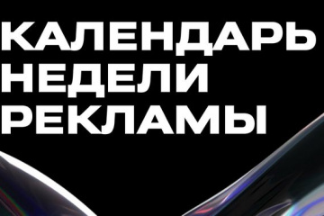 Неделя рекламы в Москве: стали известны дополнительные детали деловой программы