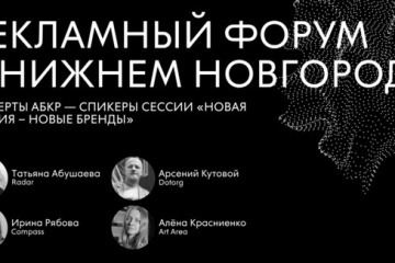 Эксперты АБКР выступят на XXVI Рекламном форуме