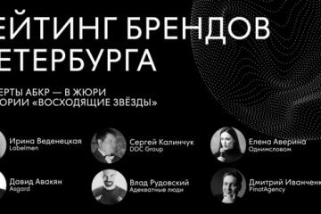 Эксперты АБКР – в жюри «Рейтинга брендов Петербурга 2026»