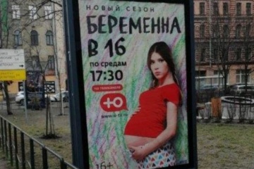 Реклама шоу не призывает беременеть в 16, а значит, законна