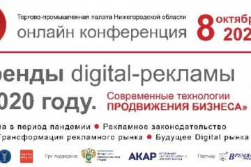 В Нижнем Новгороде пройдёт онлайн-конференция, посвящённая новым трендам интернет-продвижения регионального бизнеса