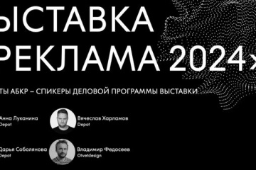 Эксперты АБКР – в деловой программе выставки «Реклама-2024»