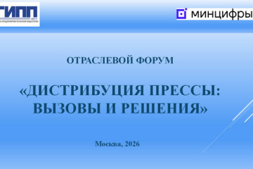 Спикеры и участники дискуссии обсудят стратегии выживания и развития печатной отрасли