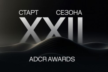 На конкурс ждут проекты, которые задают тон индустрии и формируют её визуальный и коммуникационный языки