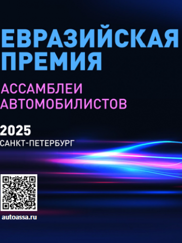 Евразийская премия ассамблеи автомобилистов 2025