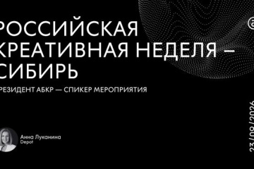 Президент АБКР – спикер форума «Российская креативная неделя – Сибирь»