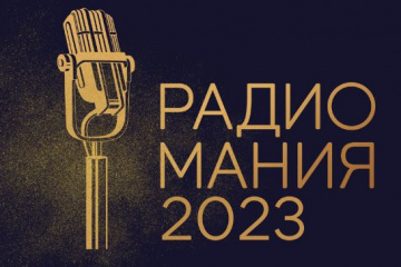 «Радиомания-2023»: новые номинации и спецприз