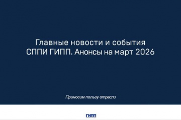 В помощь специалистам отрасли