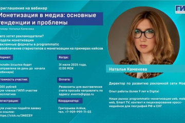 На вебинаре обсудят монетизацию в медиа