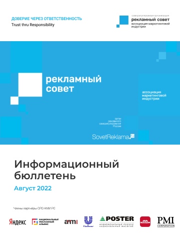 Информационный бюллетень СРО АМИ РС. Август 2022
