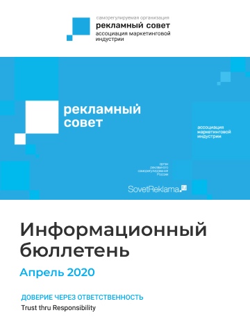Информационный бюллетень СРО АМИ РС. Апрель 2020