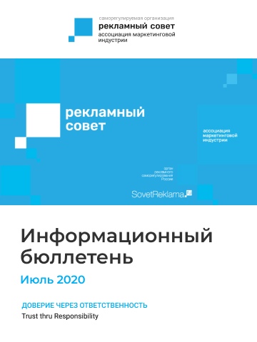 Информационный бюллетень СРО АМИ РС. Июль 2020