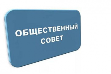 К работе приступает обновлённый общественный совет