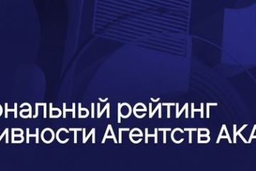 Разработаны первые рейтинги креативности в сегментах социальной рекламы и связей с общественностью