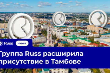 Группа Russ приобрела тамбовского оператора «Инфо-Ю»