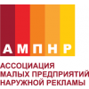 Ассоциация малых предприятий наружной рекламы (АМПНР)