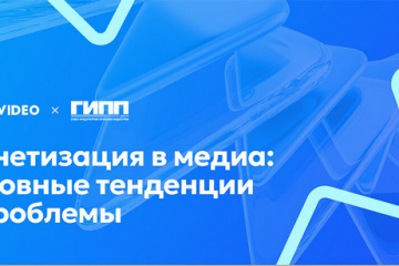 На вебинаре разобрали стереотипы о монетизации
