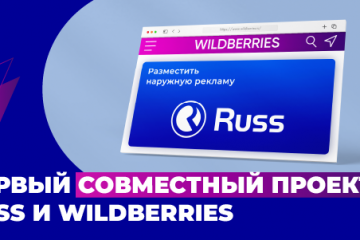Wildberries и Russ открывают новые горизонты для продавцов