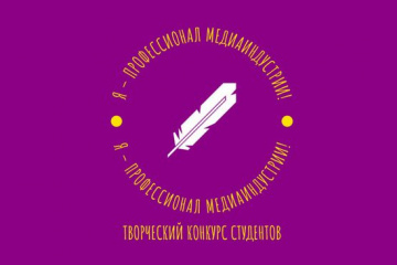 Участие в конкурсе позволит студентам примерить на себя выбранную профессию