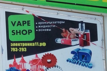 Плакат на сыктывкарском доме быта эксплуатирует сексуальный интерес к женщине и нарушает «табачную» статью закона о рекламе
