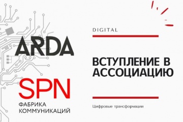 Агентство SPN Communications стало участником ассоциации ARDA