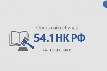 Чем так популярна у налоговиков статья 54.1?