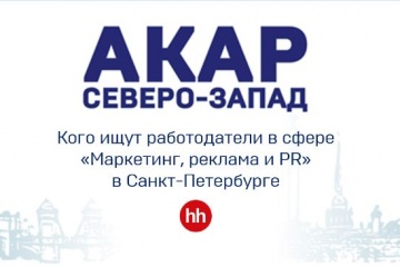 Кого ищут работодатели в сфере «Маркетинг, реклама и PR» в Санкт-Петербурге