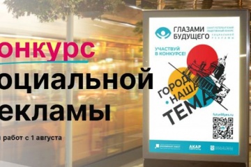 В Петербурге предлагают взглянуть на социальную рекламу «Глазами будущего»
